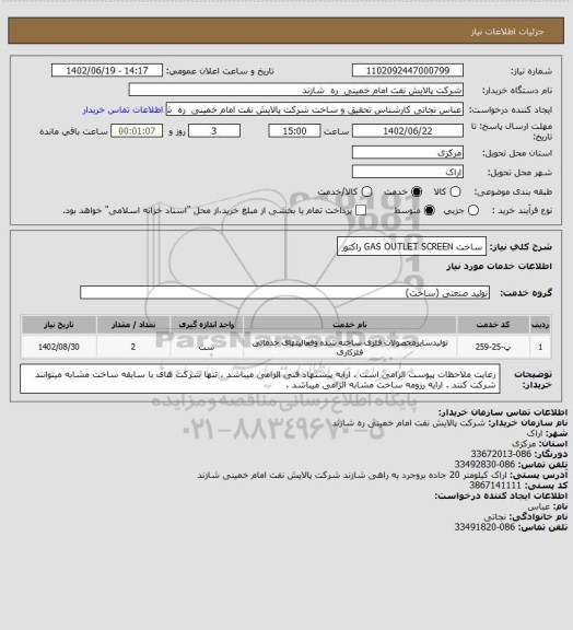 استعلام ساخت GAS OUTLET SCREEN راکتور