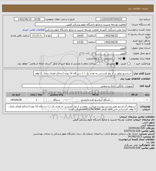 استعلام آسانسور ویلچر بر  از نوع کششی  به تعداد یک / 1 دستگاه 14 نفره (حداکثر فضای چاه) ،  2 توقف