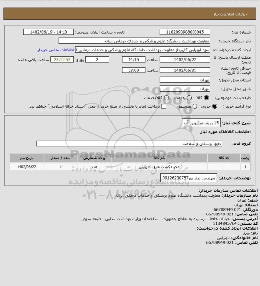 استعلام 15 ردیف میکروبی آب