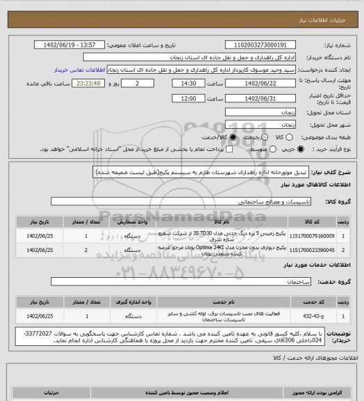 استعلام تبدیل موتورخانه اداره راهداری شهرستان طارم به سیستم پکیج(طبق لیست ضمیمه شده)