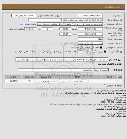 استعلام سقف کاذب تایل روکشدار 60*60 به همراه تمامی متعلقات و شبکه و مقاطع لازم جهت نصب و مهار کناف ایران