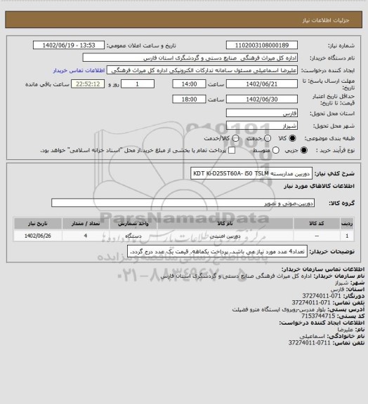 استعلام دوربین مداربسته  KDT  Ki-D25ST60A- i50 TSLM