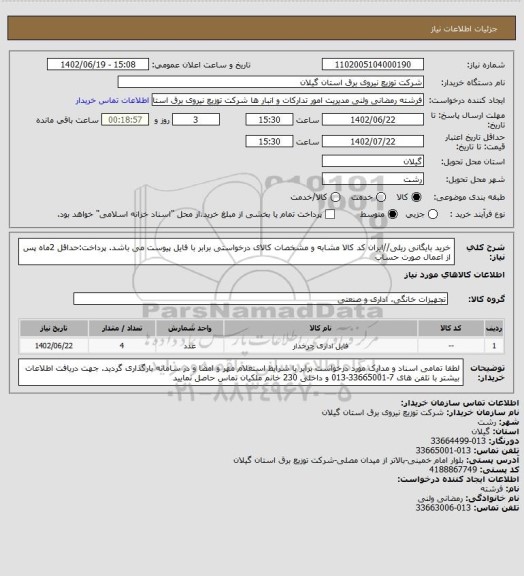 استعلام خرید بایگانی ریلی//ایران کد کالا مشابه و مشخصات کالای درخواستی برابر با فایل پیوست می باشد.
پرداخت:حداقل 2ماه پس از اعمال صورت حساب