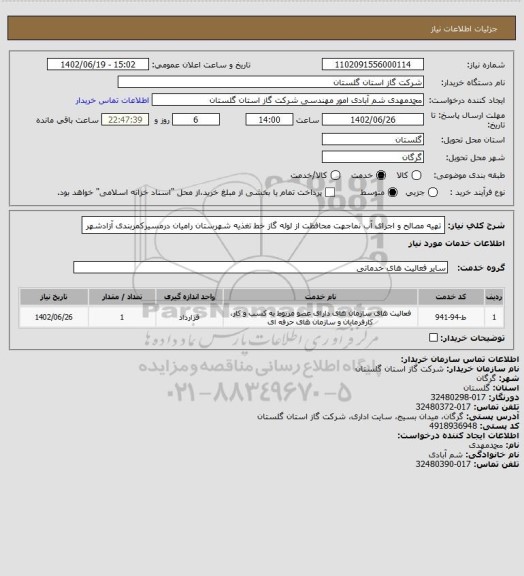 استعلام تهیه مصالح و اجرای آب نماجهت محافظت از لوله گاز خط تغذیه شهرستان رامیان درمسیرکمربندی آزادشهر