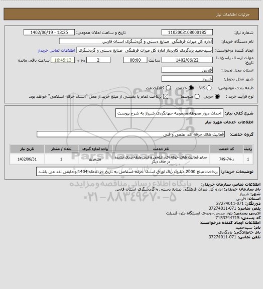 استعلام احداث دیوار محوطه مجموعه جهانگردی شیراز به شرح پیوست