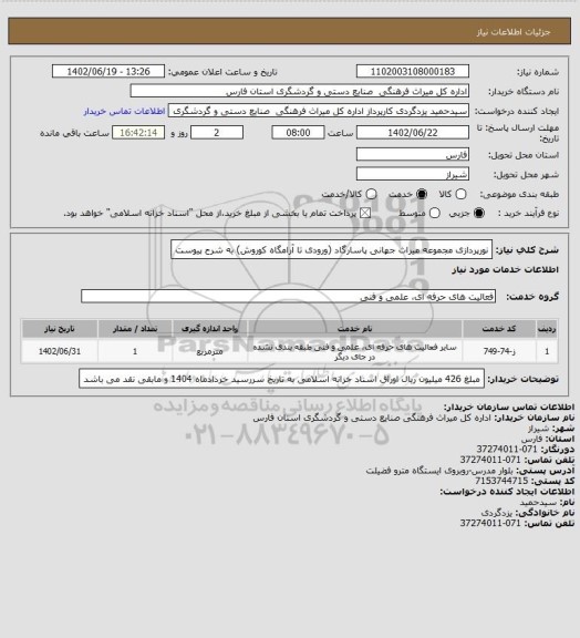 استعلام نورپردازی مجموعه میراث جهانی پاسارگاد (ورودی تا آرامگاه کوروش) به شرح پیوست