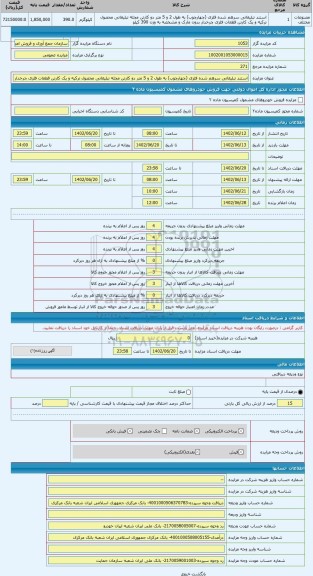 مزایده ، استند تبلیغاتی سرهم شده فلزی (چهارچوب) به طول 2 و 5 متر دو کارتن مجله تبلیغاتی محصول ترکیه و یک کارتن قطعات فلزی چرخدار