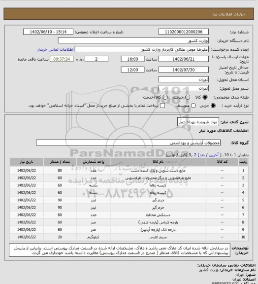 استعلام مواد شوینده بهداشتی