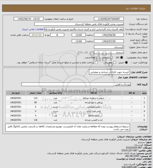 استعلام البسه جهت کارکنان ستادی و عملیاتی