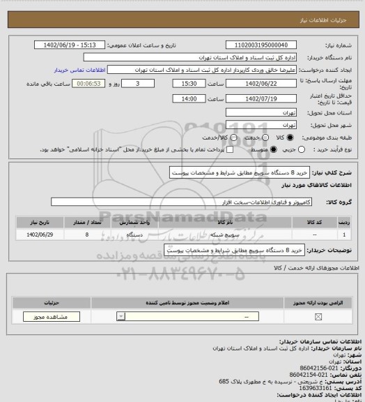 استعلام خرید 8 دستگاه سوییچ مطابق شرایط و مشخصات پیوست