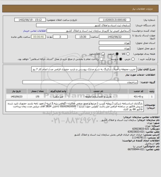 استعلام تخریب محوطه و احداث پارکینگ  
به شرح مدارک پیوستی و بازدید حضوری الزامی
مدت انجام کار 7 روز