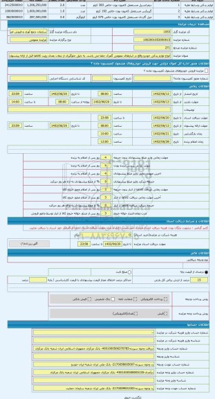 مزایده ، انواع لوازم یدکی خودرو واقع در انبارهای عمومی گمرک جلفا می باشد. به دلیل جلوگیری از تبعات بعدی رویت کالاها قبل از ارائه