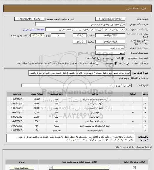 استعلام لیوان ولوازم شیو اصلاح یکبار مصرف / تولید داخل (ایران) باشد. از نظر کیفیت مورد تایید این مرکز باشد.