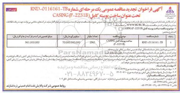 تجدید فراخوان مناقصه ساخت پوسته کامل CASING (P-2231B)