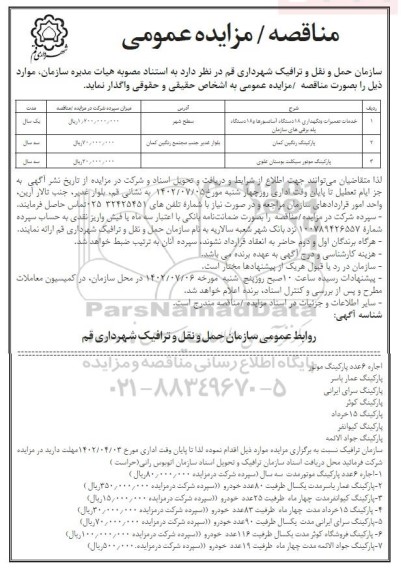 مناقصه و مزایده خدمات تعمیرات و نگهداری 18 دستگاه آسانسورها و 18 دستگاه پله برقی های سازمان و ...