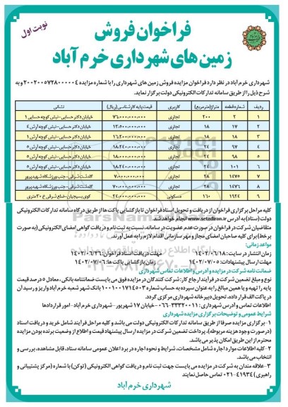 فراخوان فروش زمین های شهرداری