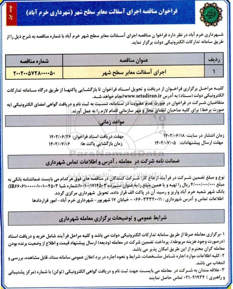 فراخوان مناقصه اجرای آسفالت معابر سطح شهر 