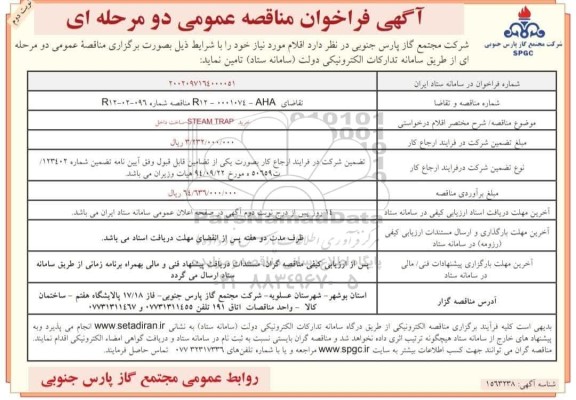 مناقصه خرید STEAM TRAP - نوبت دوم 