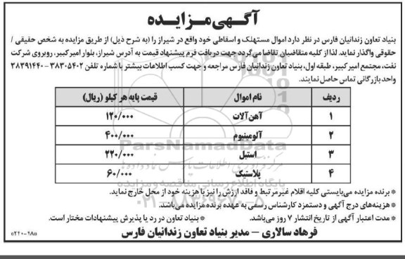 مزایده واگذاری آهن آلات، آلومینیوم، استیل و پلاستیک