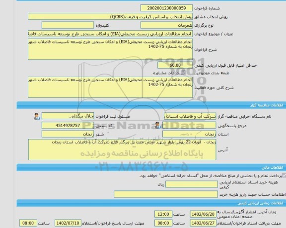 مناقصه، خرید خدمات مشاوره انجام مطالعات ارزیابی زیست محیطی(EIA) و امکان سنجی طرح توسعه تاسیسات فاضلاب شهر زنجان به شماره 75-1402