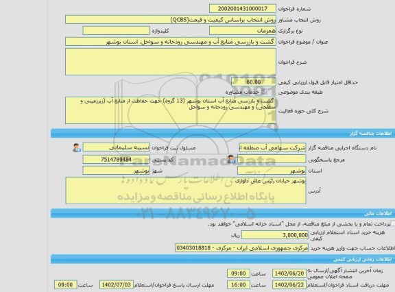 مناقصه، خرید خدمات مشاوره گشت و بازرسی منابع آب و مهندسی رودخانه و سواحل. استان بوشهر