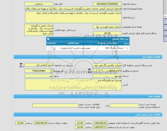 مناقصه، فراخوان ارزیابی کیفی خدمات تعمیر و نگهداری تاسیسات برق , مکانیک و تهویه مستغلات پالایشگاه و اماکن تابعه