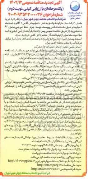 مناقصه خرید مقدار 600 ششصد متر لوله فولادی به قطر 800 میلیمتر ، گلاس St37 تجدید نوبت دوم 