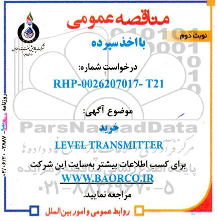 مناقصه خرید LEVEL TRANSMITTER  ـ نوبت دوم