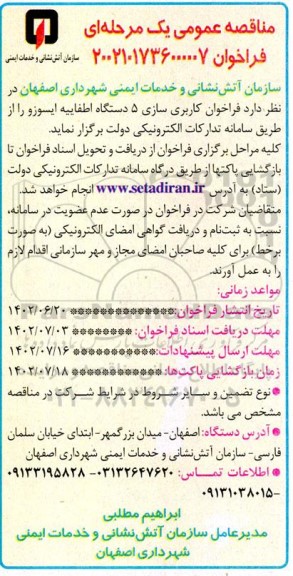 فراخوان کاربری سازی 5 دستگاه اطفاییه ایسوزو