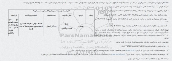 مزایده املاک و اموال تملیکی و مازاد 