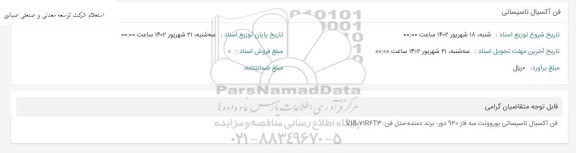 استعلام فن آکسیال تاسیساتی 