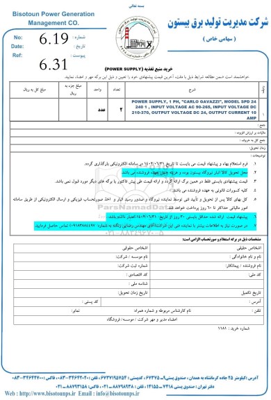 استعلام خرید منبع تغذیه  power supply