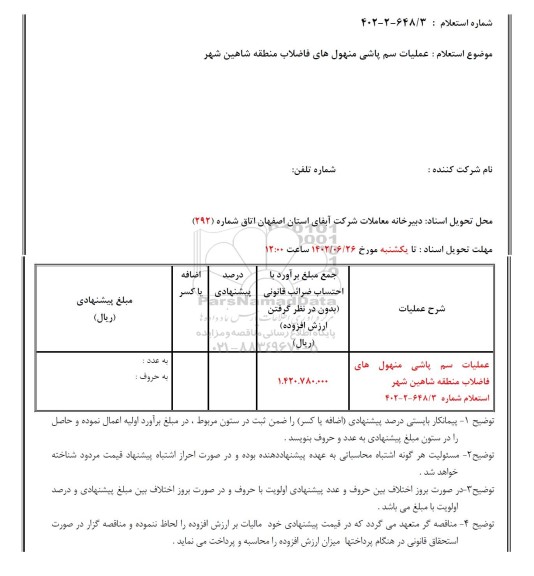 استعلام عملیات سم پاشی منهول های فاضلاب منطقه شاهین شهر