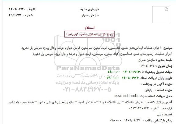 استعلام اجرای عملیات آرماتوربندی شمع، فنداسیون، کوله، ستون، سرستون،...