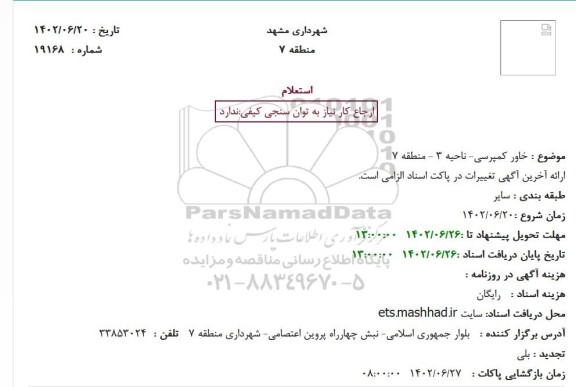 استعلام خاور کمپرسی