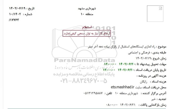 استعلام راه اندازی ایستگاه های استقبال از زائران پیاده دهه آخر صفر