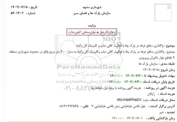 مزایده واگذاری منافع غرفه 