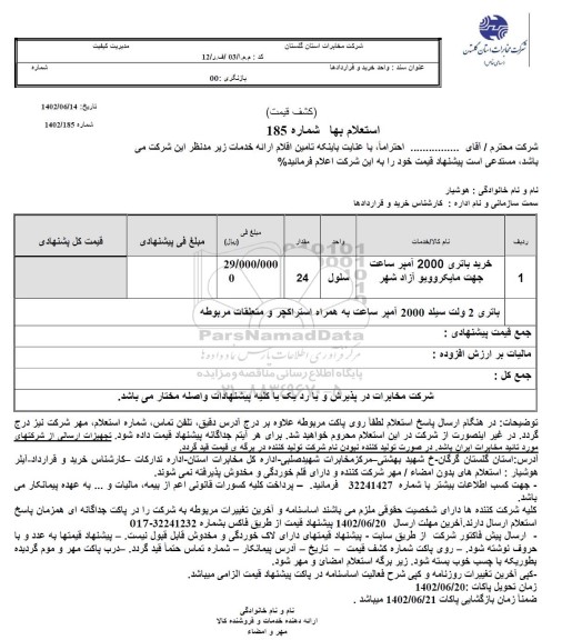 استعلام خرید باتری 2000 آمپر ساعت جهت مایکروویو 