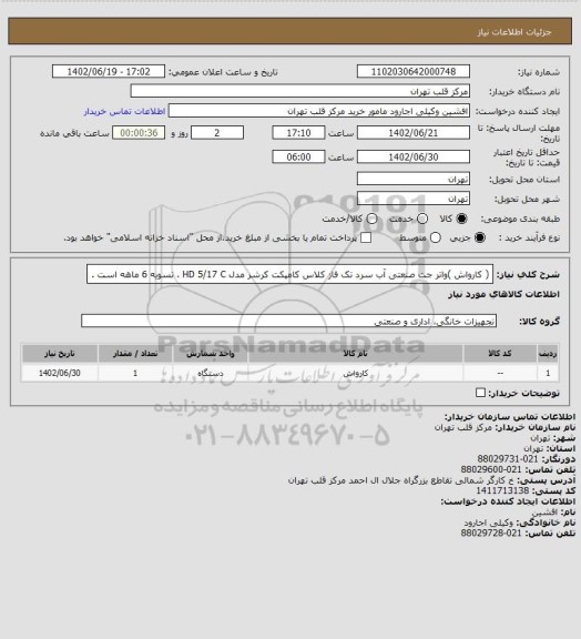 استعلام ( کارواش )واتر جت صنعتی آب سرد تک فاز کلاس کامپکت کرشر مدل HD 5/17 C ، تسویه 6 ماهه است .