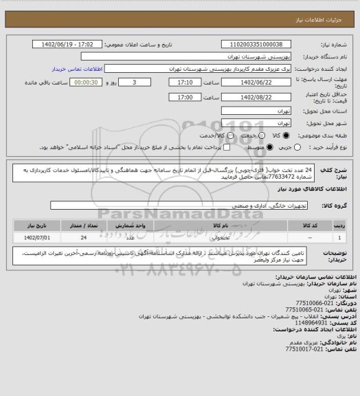 استعلام  24 عدد تخت خواب( فلزی-چوبی) بزرگسال-قبل از اتمام تاریخ سامانه جهت هماهنگی و تاییدکالابامسئول خدمات کارپردازی به شماره 77633472تماس حاصل فرمایید