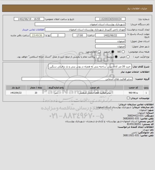 استعلام   خرید 20 متر کانال پیش ساخته بتنی به همراه در پوش بتنی و بار ترافیکی سنگین