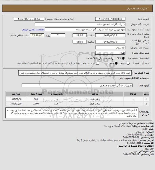 استعلام خرید 500 عدد فیلتر هیدرو فوبیک و خرید 2000 عدد فیلتر سیگاری مطابق با شرح استعلام بها و مشخصات فنی