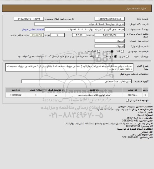 استعلام  عملیات اجرایی بهسازی و بدنه شهری ( دیوارنگاره ) 
نقاشی دیواری سه بعدی با ارتفاع بیش از 3 متر 
نقاشی دیواری سه بعدی با ارتفاع کمتر از 3 متر