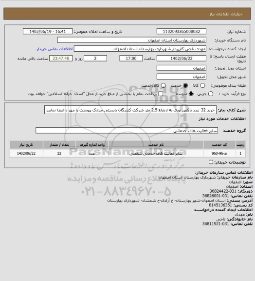 استعلام   خرید 32 عدد باکس نوری به ارتفاع 2.5 متر شرکت کنندگان  بایستی مدارک پیوست را مهر و امضا نمایید