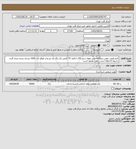 استعلام فرم قیمت دهی درمانگاه طبق نمونه سایز A5 با کاغذ 70 گرمی تک رنگ یک رو چاپ اوراق آزاد 1000 عددی بسته بندی گردد تسویه 6 ماهه است . طرح موجود است