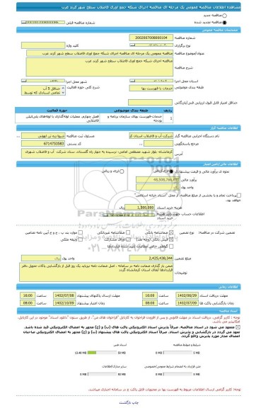 مناقصه، مناقصه عمومی یک مرحله ای مناقصه	اجرای شبکه جمع اوری فاضلاب سطح شهر کرند غرب