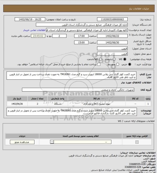 استعلام خرید 2عدد  کولر گازی جی پلاس 18000 اینورتر سرد و گرم مدل  TM18JN1 به صورت نقدی پرداخت پس از تحویل در انبار قزوین و تایید ناظر طی 10روز کاری