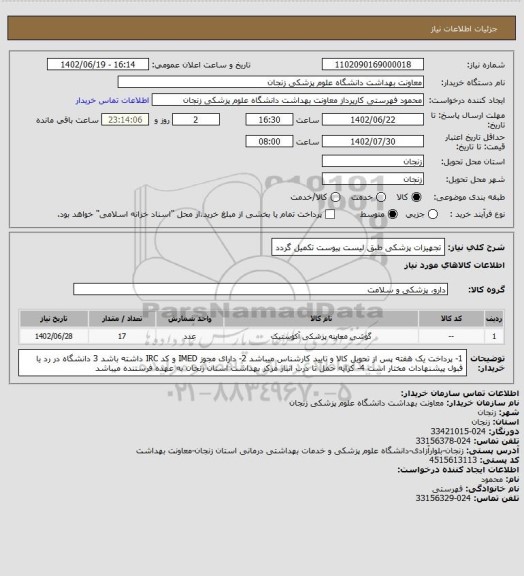 استعلام تجهیزات پزشکی طبق لیست پیوست تکمیل گردد