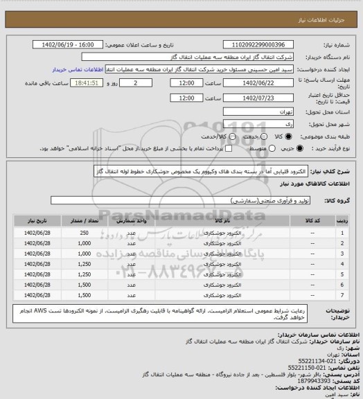 استعلام الکترود قلیایی آما در بسته بندی های وکیووم پک مخصوص جوشکاری خطوط لوله انتقال گاز