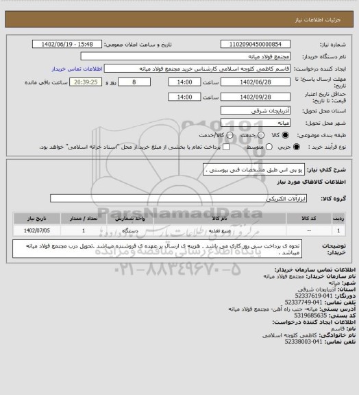 استعلام یو پی اس طبق مشخصات فنی پیوستی .